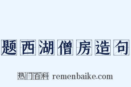 题西湖僧房造句是什么意思的图片